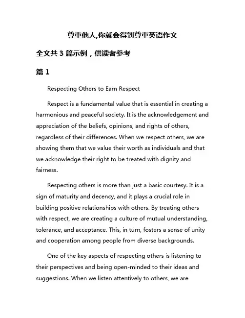 尊重他人,你就会得到尊重英语作文