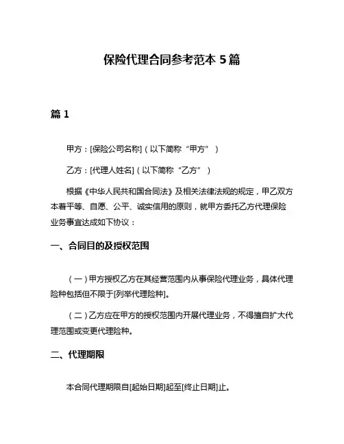 保险代理合同参考范本5篇