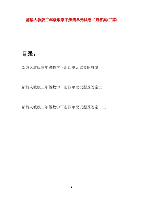 部编人教版三年级数学下册四单元试卷附答案(三套)