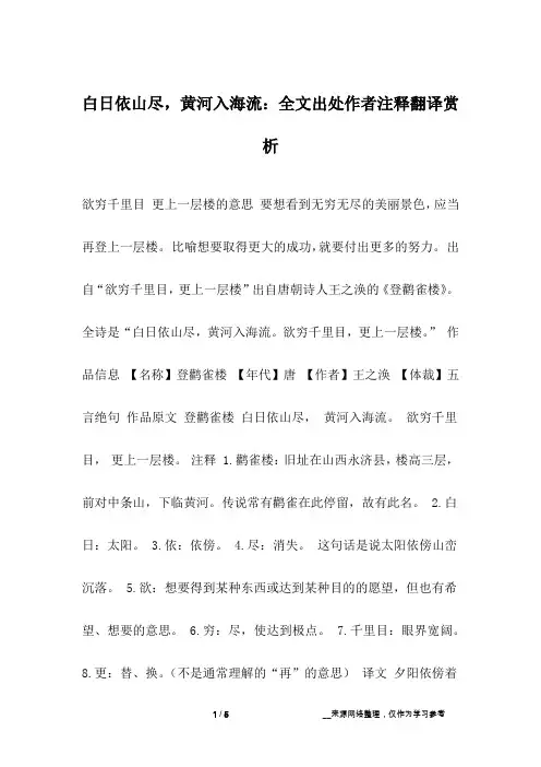 白日依山尽,黄河入海流：全文出处作者注释翻译赏析