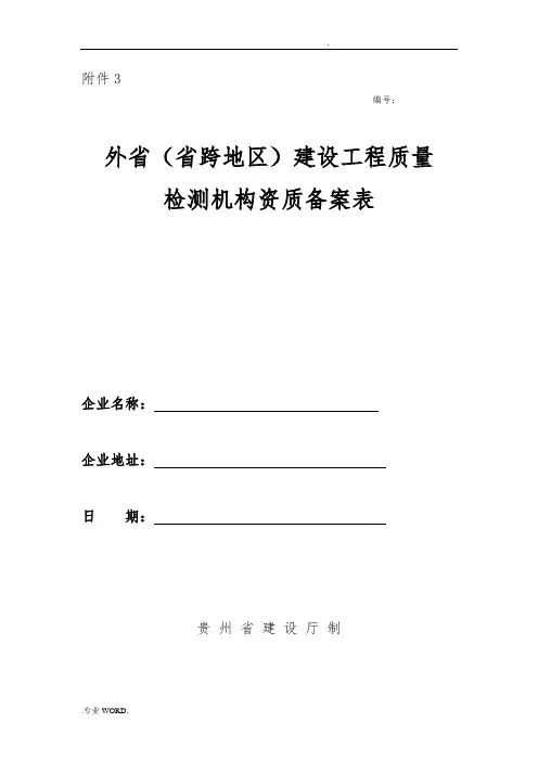 外省(省内跨地区)建设工程质量-检测机构资质备案表