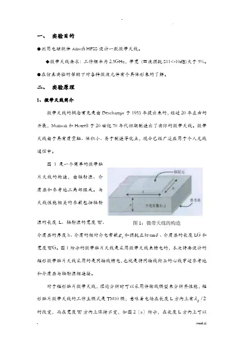 HFSS的天线课程设计报告