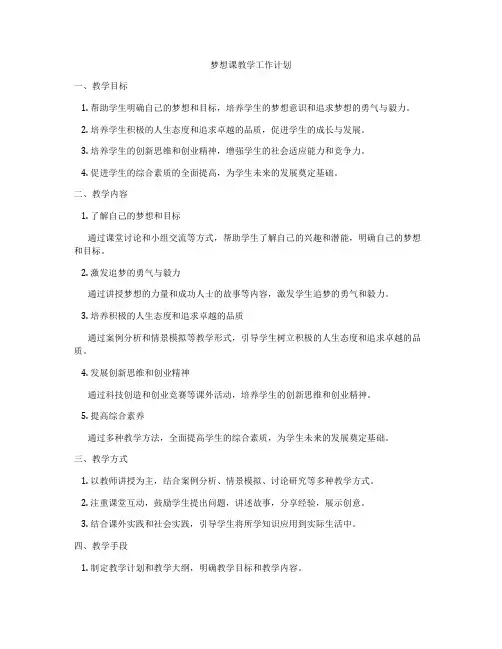 梦想课教学工作计划