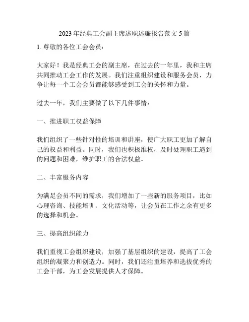 2023年经典工会副主席述职述廉报告范文5篇