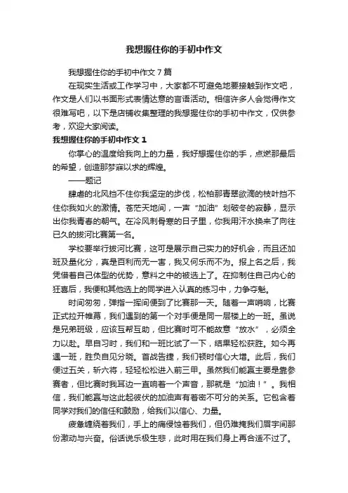 我想握住你的手初中作文