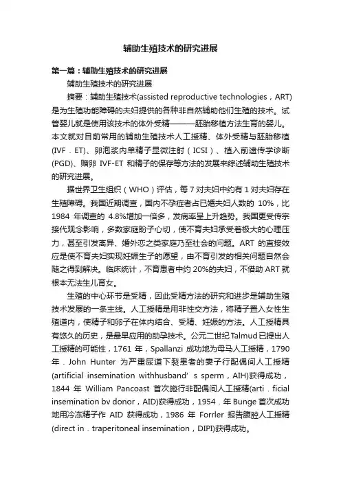 辅助生殖技术的研究进展