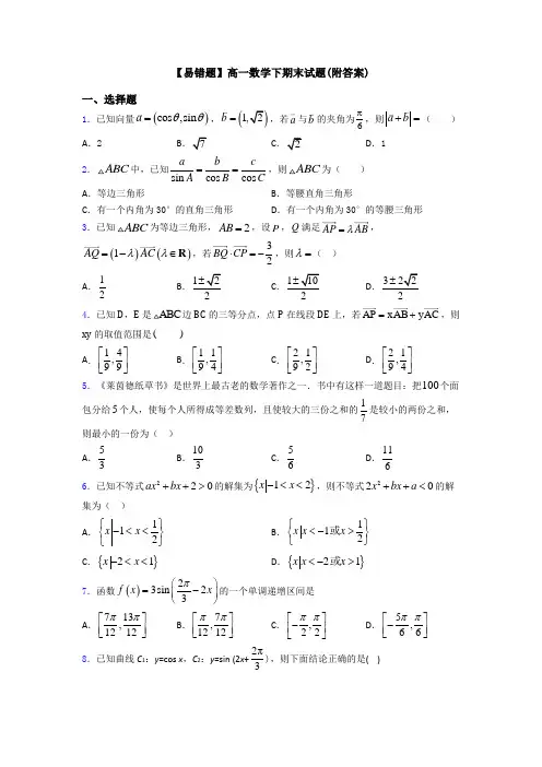 【易错题】高一数学下期末试题(附答案)