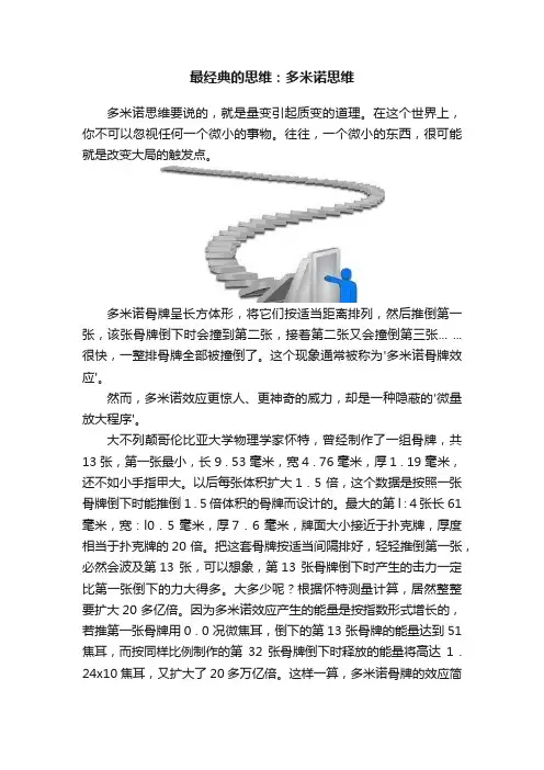 最经典的思维：多米诺思维