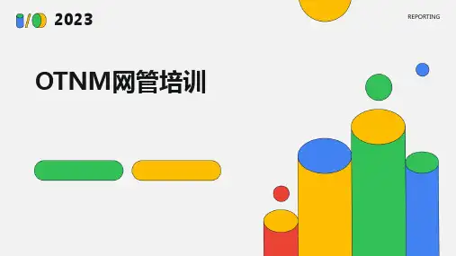 OTNM网管培训