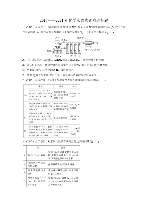 2017-2021全国高考化学化学实验选择题