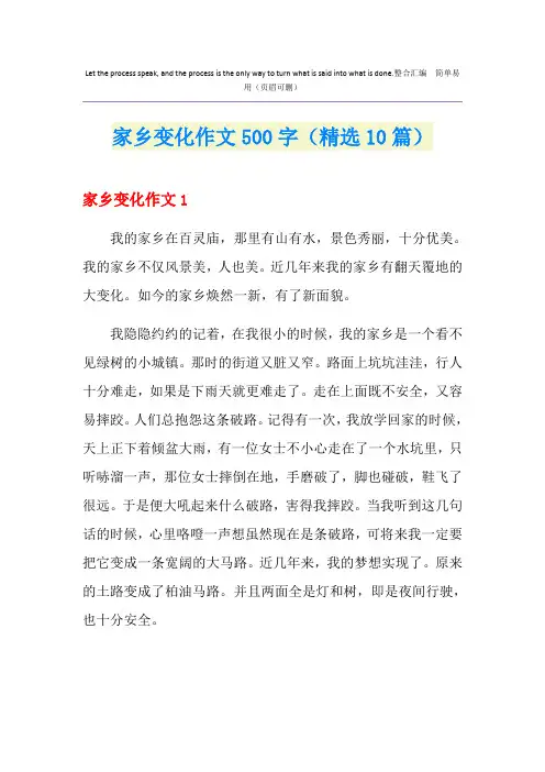 家乡变化作文500字(精选10篇)