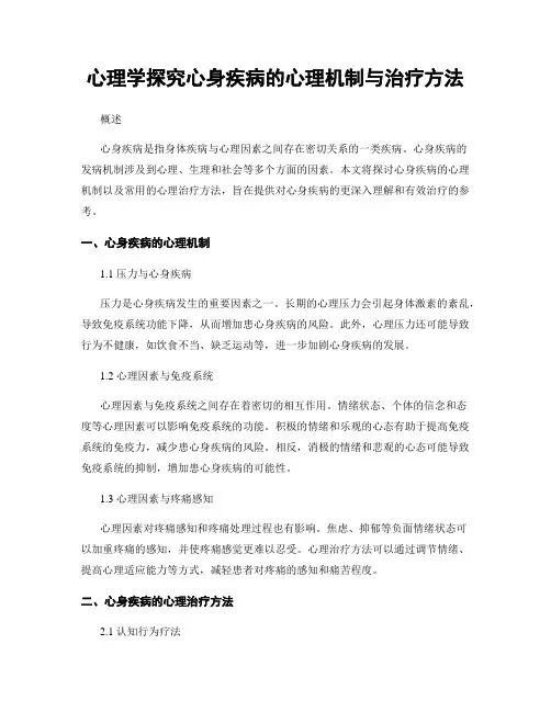 心理学探究心身疾病的心理机制与治疗方法