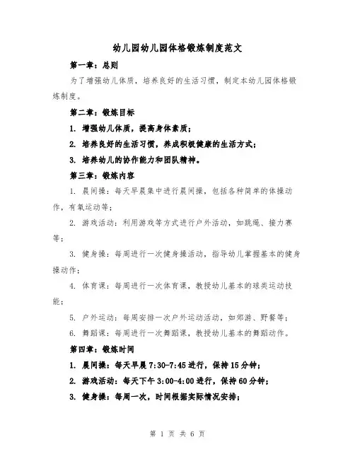 幼儿园幼儿园体格锻炼制度范文(3篇)