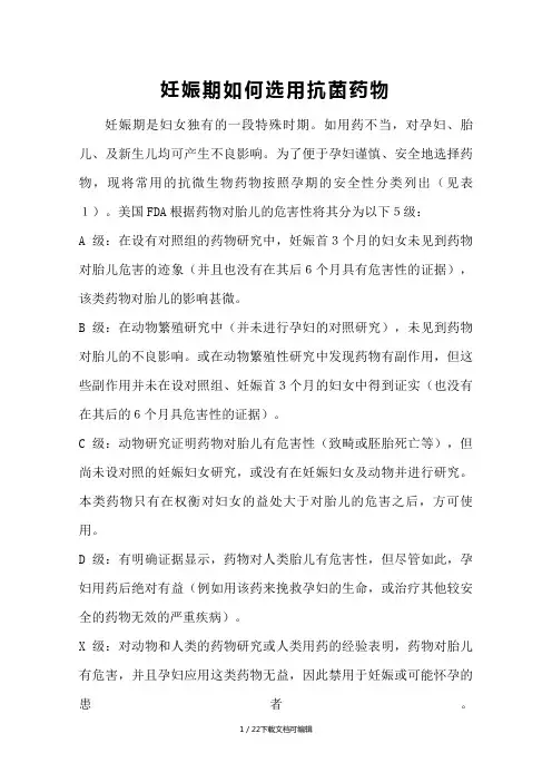 妊娠期如何选用抗菌药物