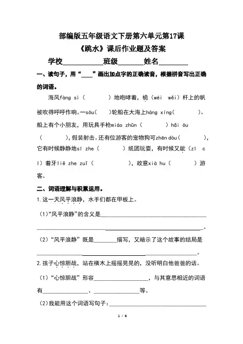 部编版五年级语文下册第六单元第17课《跳水》课后作业题及答案