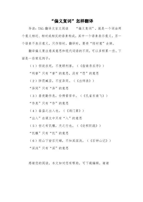 “偏义复词”怎样翻译