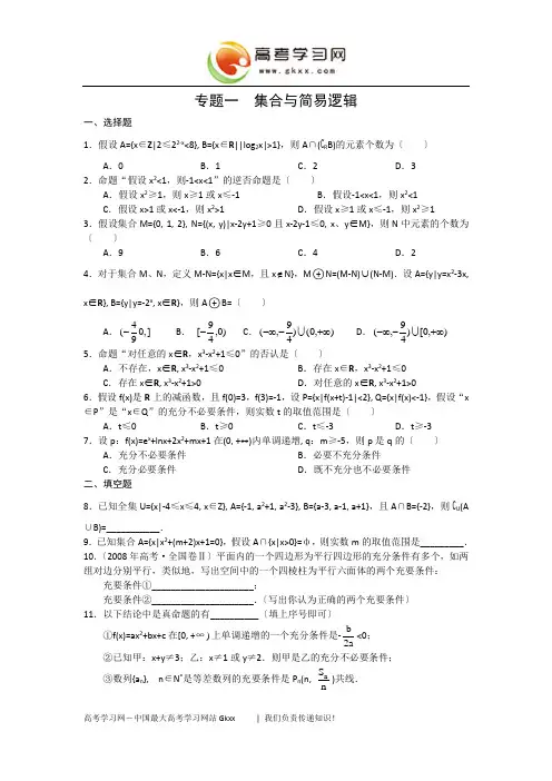 2013高考数学基础检测：01专题一-集合与简易逻辑