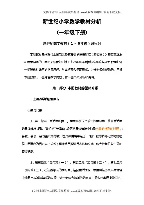 新世纪小学数学教材分析