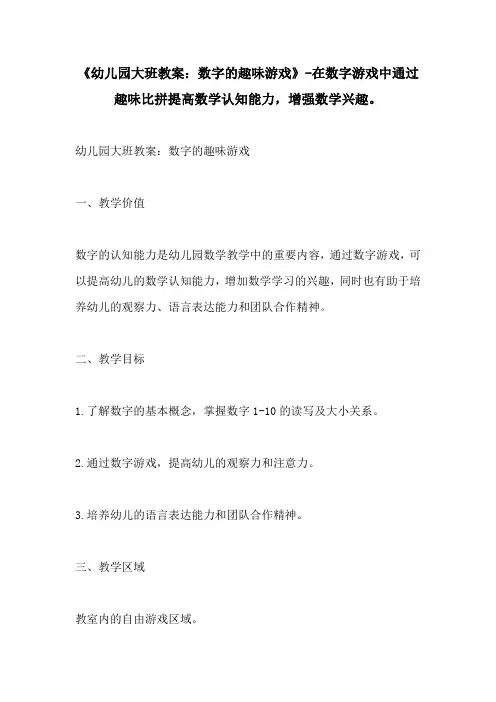 幼儿园大班教案数字的趣味游戏在数字游戏中通过趣味比拼提高数学认知能力增强数学兴趣