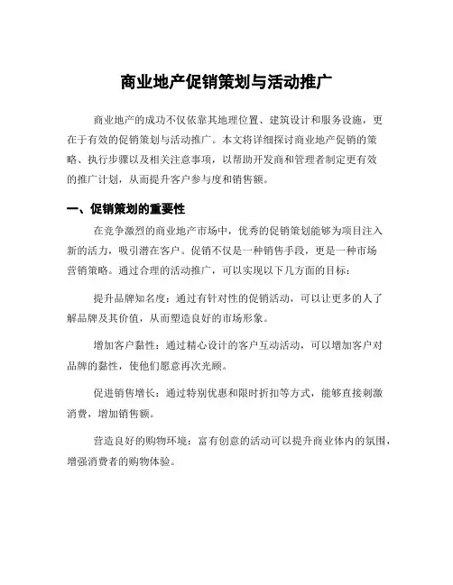 商业地产促销策划与活动推广