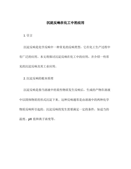 沉淀反应在化工中的应用