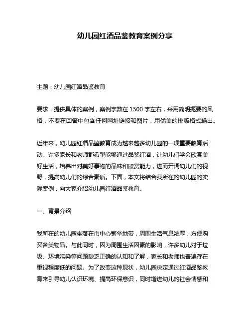 幼儿园红酒品鉴教育案例分享