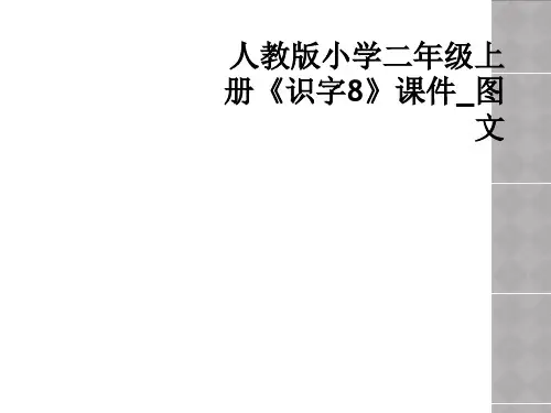 人教版小学二年级上册识字8课件图文