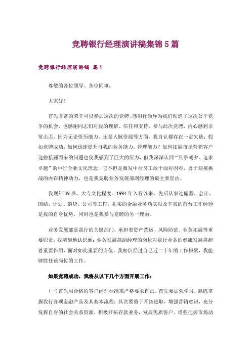 竞聘银行经理演讲稿集锦5篇