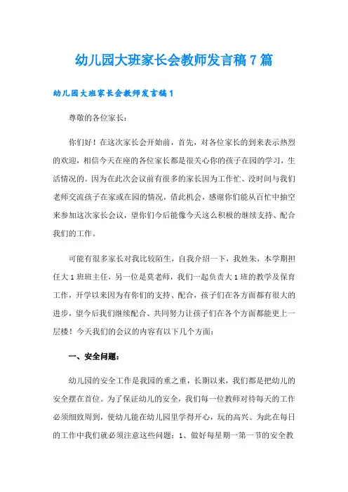 幼儿园大班家长会教师发言稿7篇