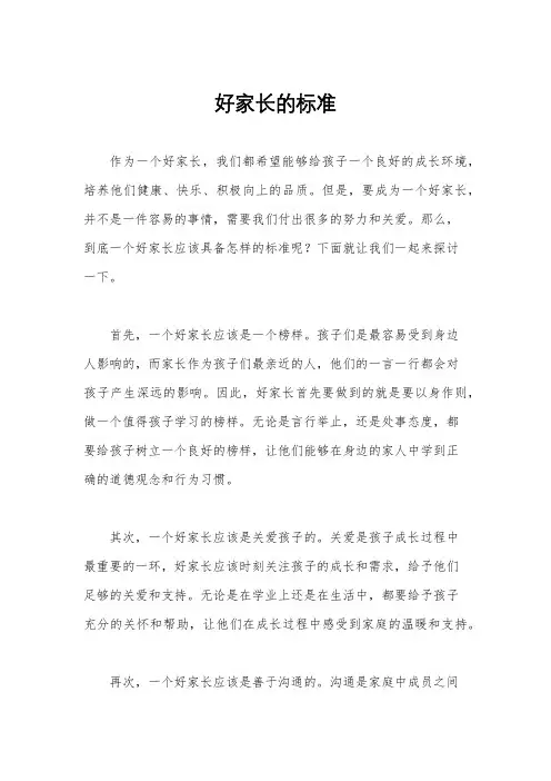 好家长的标准