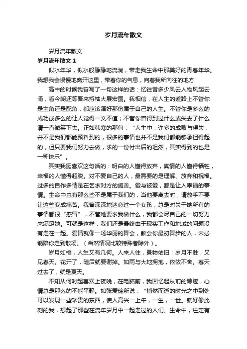 岁月流年散文