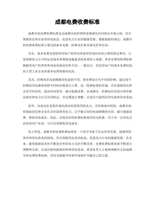 成都电费收费标准