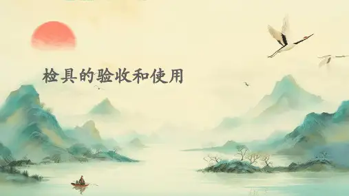 检具的验收和使用