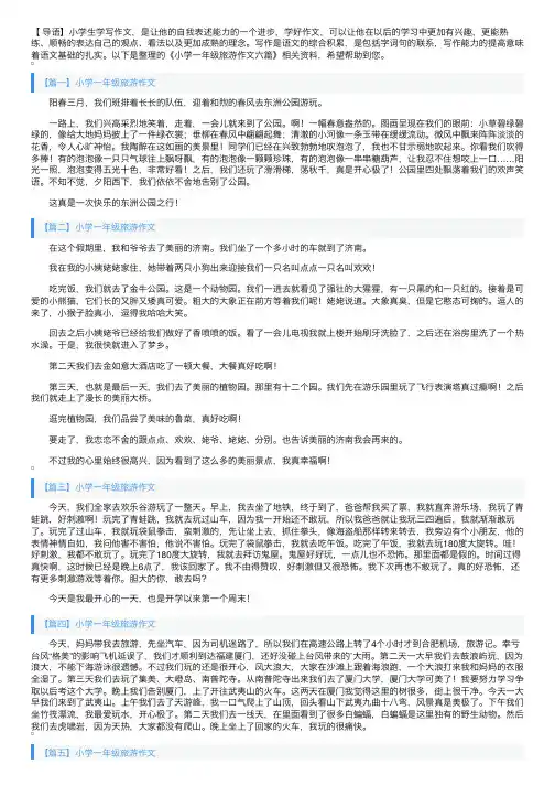 小学一年级旅游作文六篇