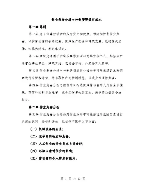 作业危害分析与控制管理规定范本