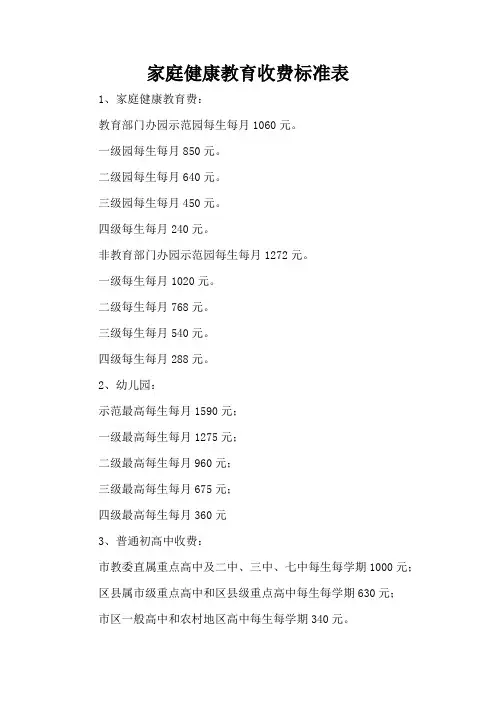 家庭健康教育收费标准表