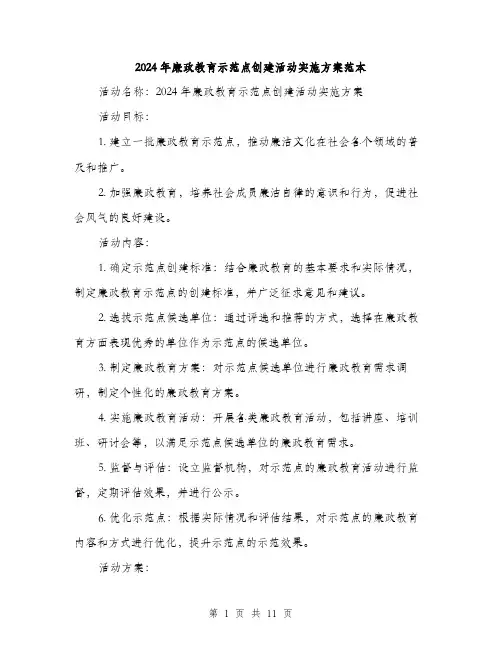 2024年廉政教育示范点创建活动实施方案范本(三篇)