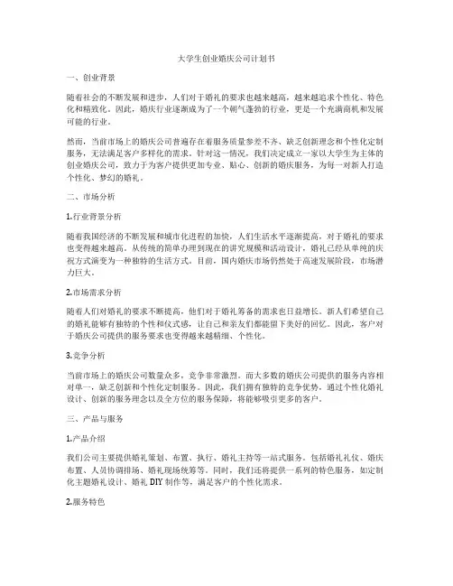 大学生创业婚庆公司计划书
