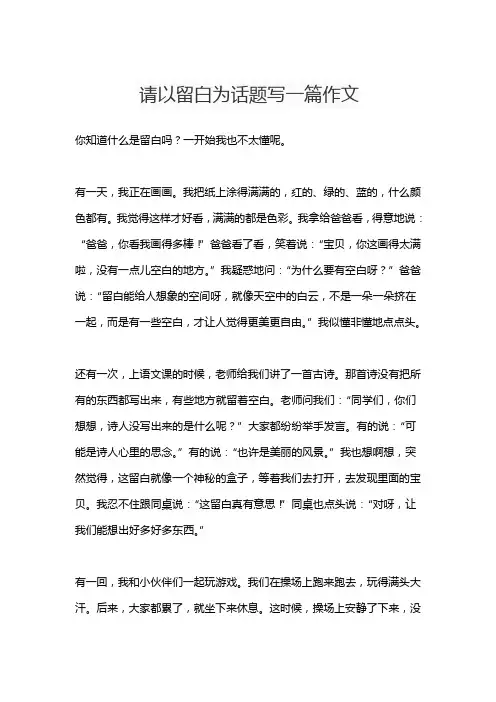 请以留白为话题写一篇作文