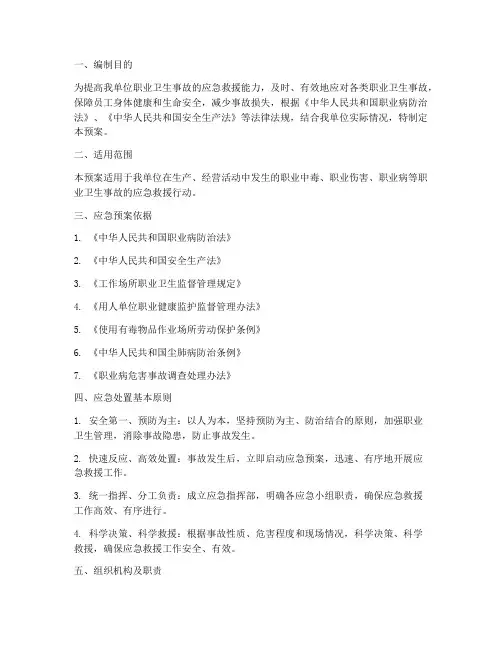 职业卫生事故应急预案