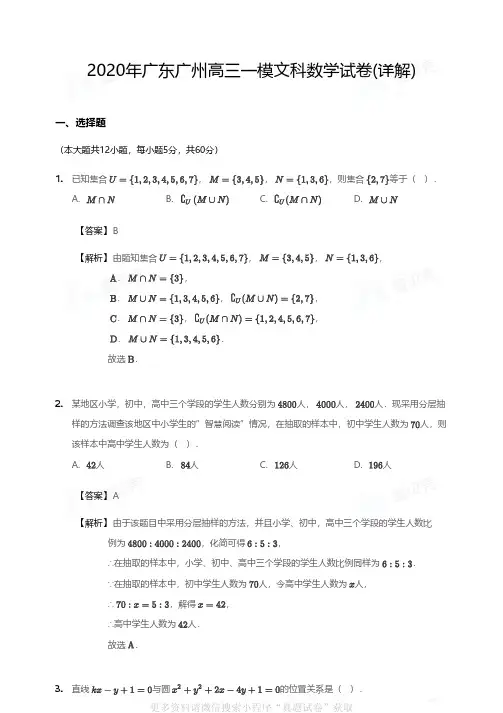 2020年广东广州高三一模文科数学试卷答案