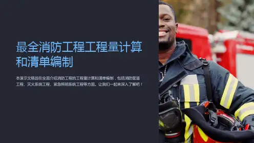 最全消防工程工程量计算和清单编制