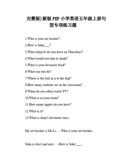 完整版)新版PEP小学英语五年级上册句型专项练习题