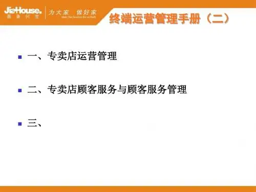 精编终端运营管理手册二资料
