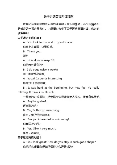 关于运动英语对话精选