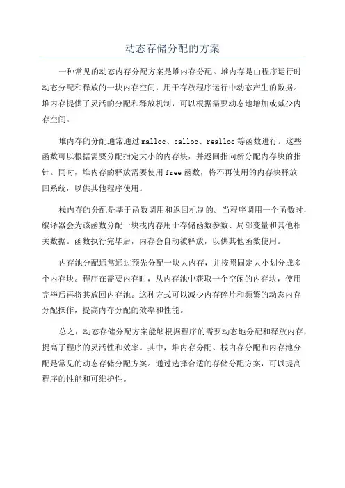 动态存储分配的方案