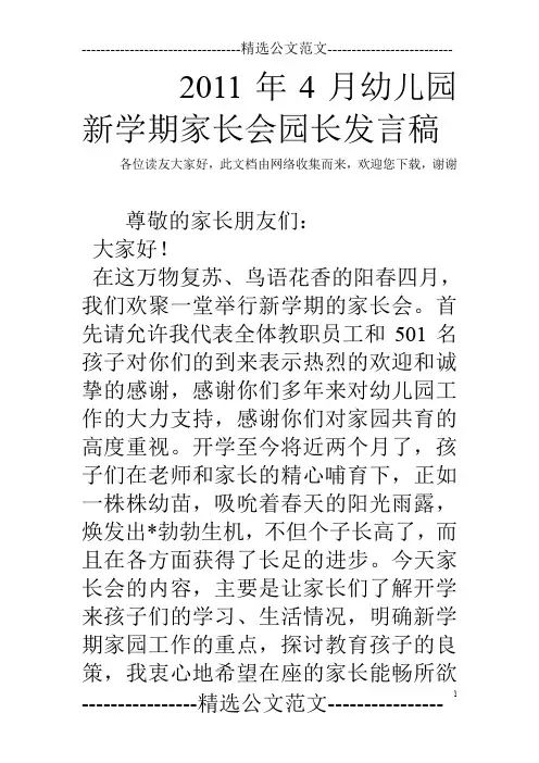 2011年4月幼儿园新学期家长会园长发言稿