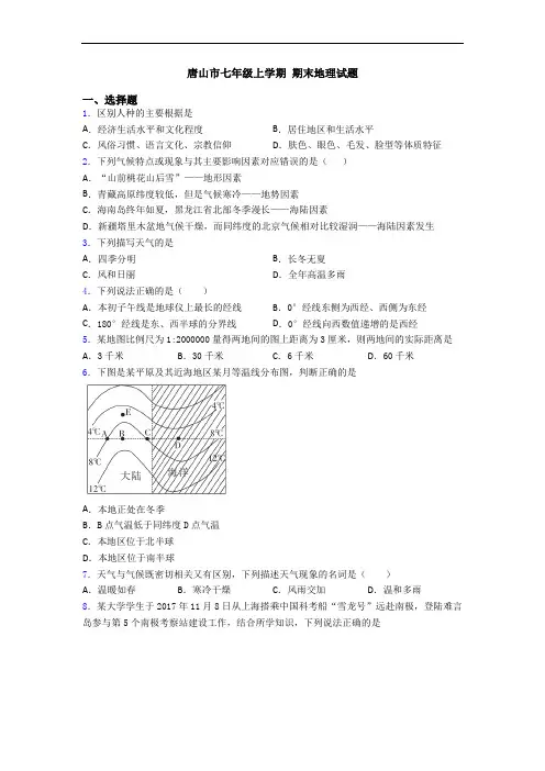 唐山市七年级上学期 期末地理试题