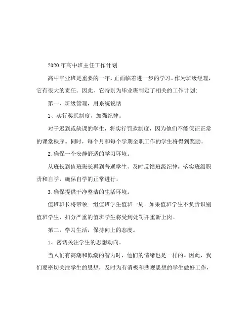 2020年高中毕业班班主任工作计划