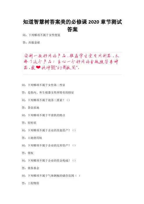 知道智慧树答案美的必修课2020章节测试答案.docx
